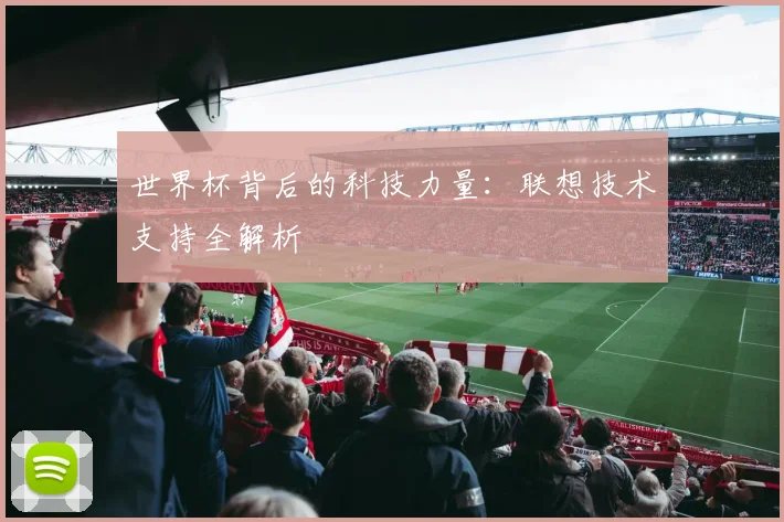 世界杯背后的科技力量：联想技术支持全解析