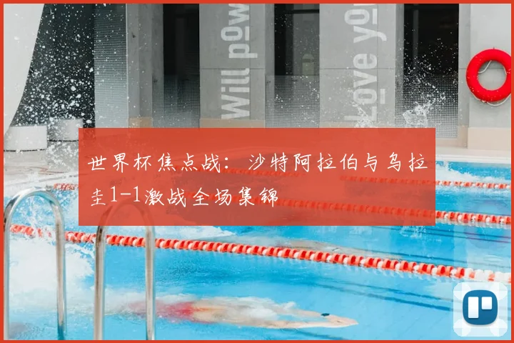 世界杯焦点战：沙特阿拉伯与乌拉圭1-1激战全场集锦