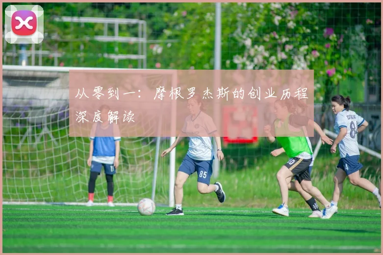 从零到一：摩根罗杰斯的创业历程深度解读