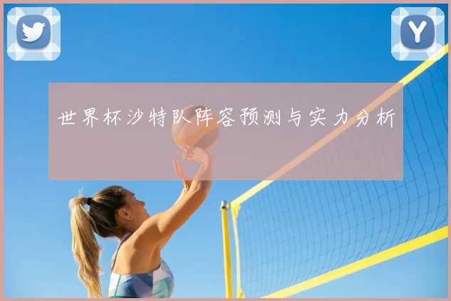 世界杯沙特队阵容预测与实力分析