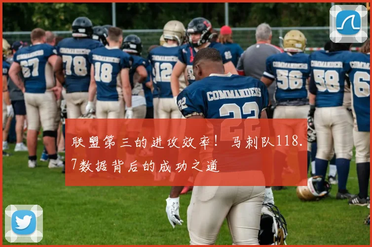 联盟第三的进攻效率！马刺队118.7数据背后的成功之道