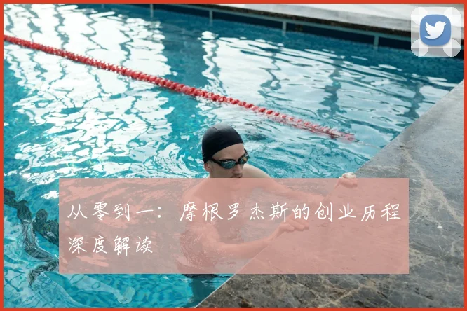 从零到一：摩根罗杰斯的创业历程深度解读