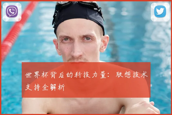 世界杯背后的科技力量：联想技术支持全解析