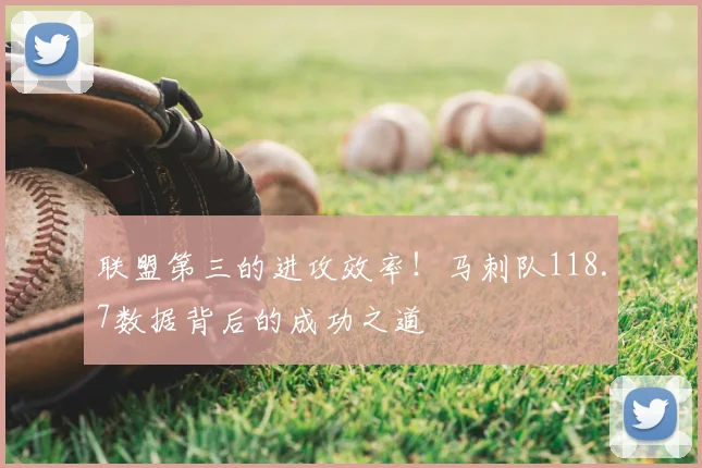 联盟第三的进攻效率!马刺队118.7数据背后的成功之道